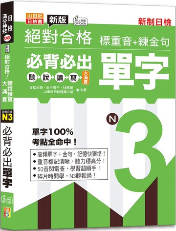 新版絕對合格聽說讀寫大滿貫新制日檢！N3必背必出單字—標重音+練金句（25K+QRCode線上音檔）
