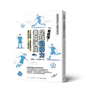 一看就懂！足球觀賽力養成講座：不只看熱鬧.更要看懂門道.讓你