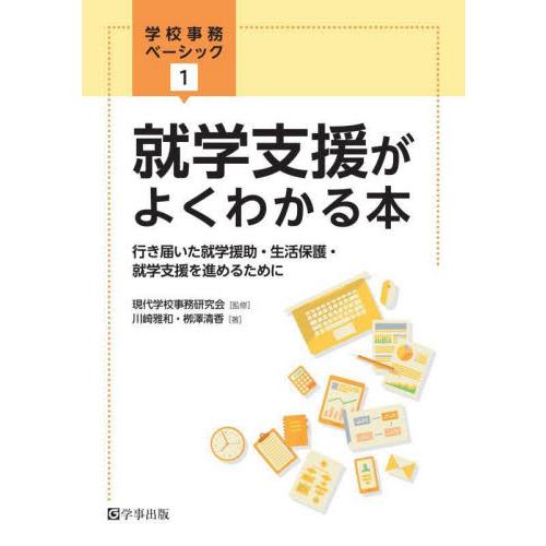 就学支援がよくわかる本 行き届いた就学援助・生活保護・就学支援を進めるために