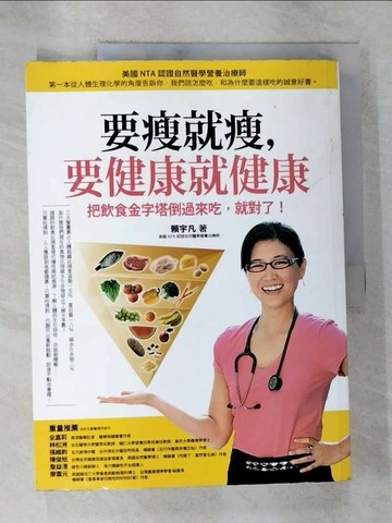 【書寶二手書T3／養生_UL1】要瘦就瘦，要健康就健康_賴宇凡