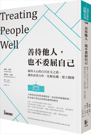善待他人，也不委屈自己：贏得人心的白宮社交之道，讓你高效合作、化解危機、建立關係【城邦讀書花園】