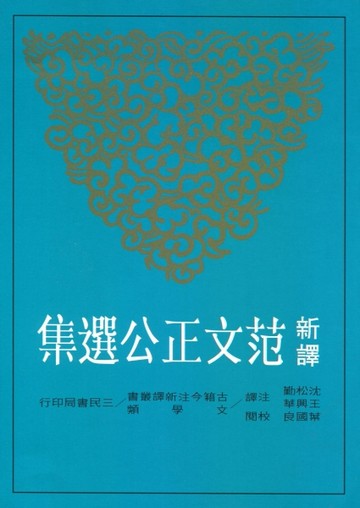 新譯范文正公選集（二版）[二手書_良好]