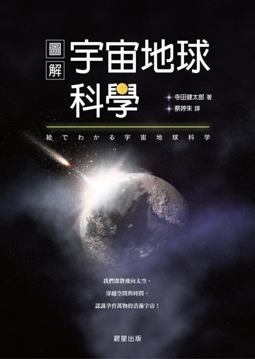 【電子書】圖解宇宙地球科學