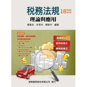 【現貨】稅務法規：理論與應用 修訂十八版 楊葉承、宋秀玲、楊智宇 9786267573419 <麗文校園購>