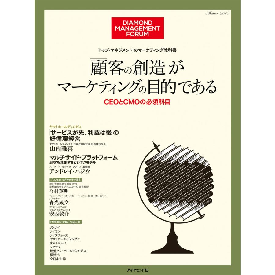 「トップ・マネジメント」の教科書 「顧客の創造」がマーケティングの目的である 電子書籍版