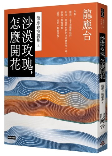 沙漠玫瑰，怎麼開花：龍應台演講集（上）[二手書_良好]