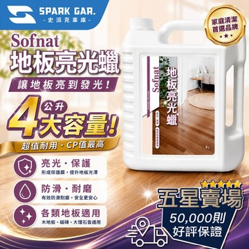 [下單享折抵] 舒耐特 Sofnat 地板亮光蠟 4L 地板蠟 水蠟 地板清潔 木質地板 木地板 大理石