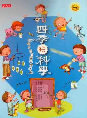 四季玩科學－52個多元主題科學活動[二手書_良好]