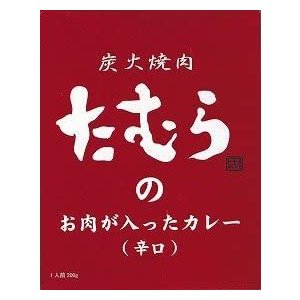 （3個セット）（AT） 炭火焼肉たむらのお肉が入ったカレー（辛口）×3個セット