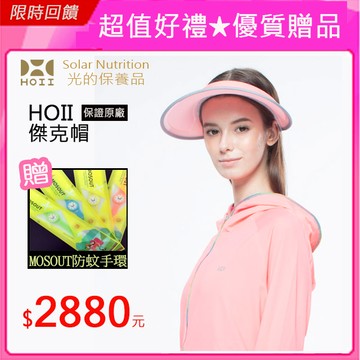 HOII光能帽【傑克帽】紅光UPF50★越戴越美麗★