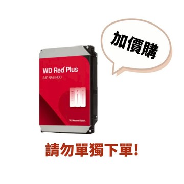 ⚠️請勿單獨下單【加價購】WD RED PLUS 8TB