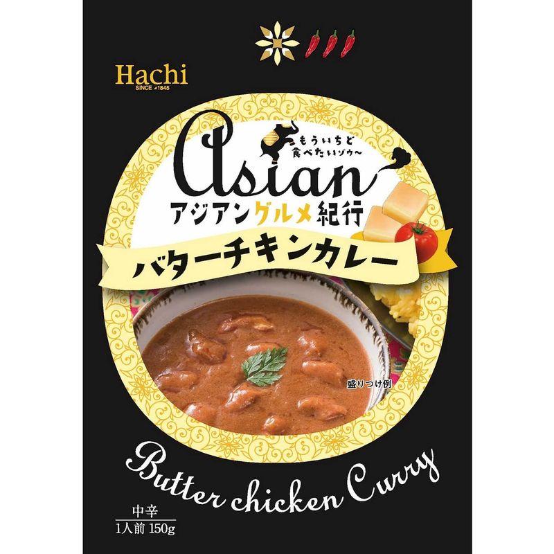 ハチ食品 アジアングルメ紀行 バターチキンカレー中辛 150g ×5袋