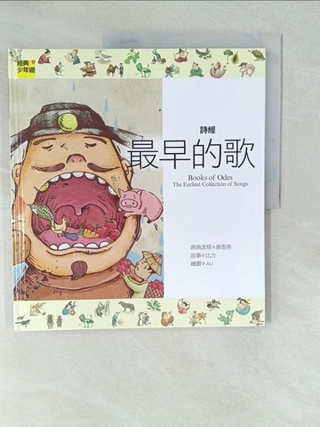 【書寶二手書T1／兒童文學_YV7】詩詞曲 詩經最早的歌_唐香燕, 比方