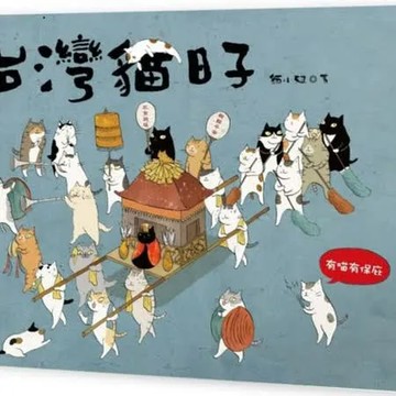 台灣貓日子（限量附贈懷舊風紙娃娃換衣服一組兩隻）【城邦讀書花園】