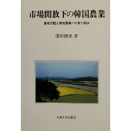 市場開放下の韓国農業 農地問題と環境農業への取り組み／深川博史(著者)