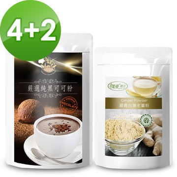 樸優樂活 薑香純黑可可DIY沖調組(可可粉x4+薑粉x2)-館長特推組