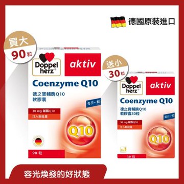 Doppelherz德之寶 輔酶Q10膠囊90+30粒(買大送小)