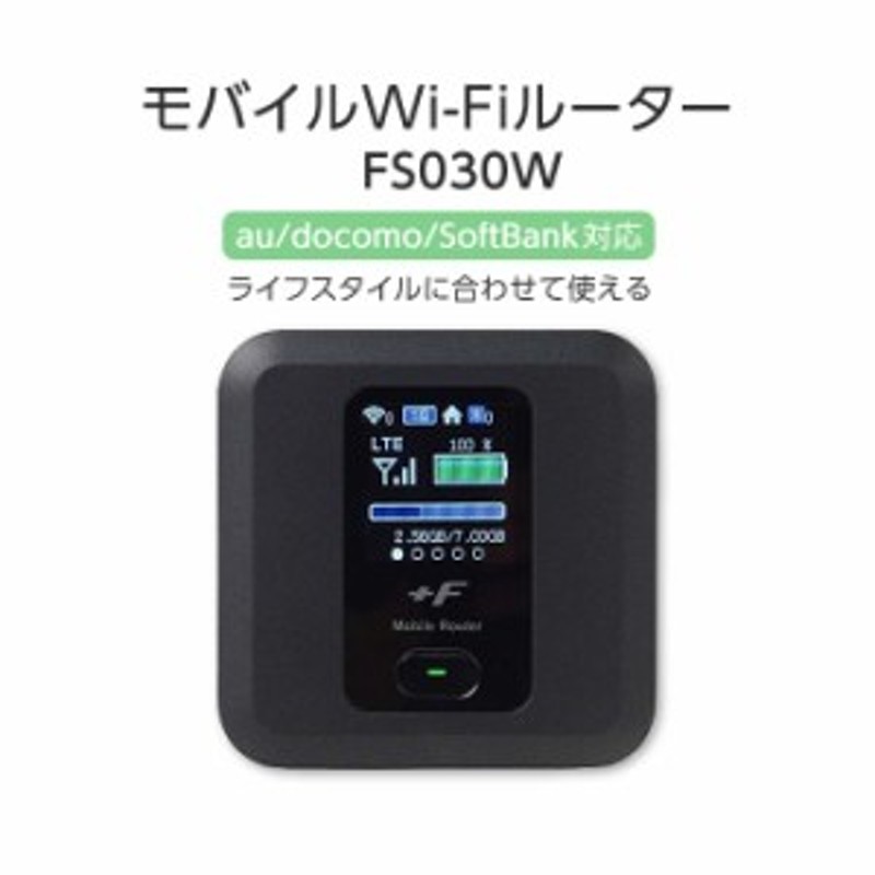 PC周辺機器ポケットwifi(Mobile Router) FS030W