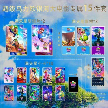 超級馬力歐銀河大電影15件套全套滿天星小卡票根明信片定製珍藏