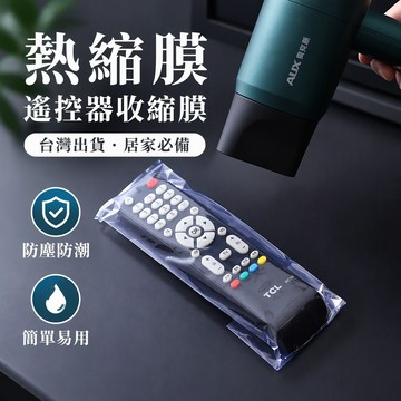 熱縮膜 遙控器收縮膜 防塵防潮熱縮袋 收縮袋 家用保護袋 熱縮膜套 透明收縮膜 台灣出貨
