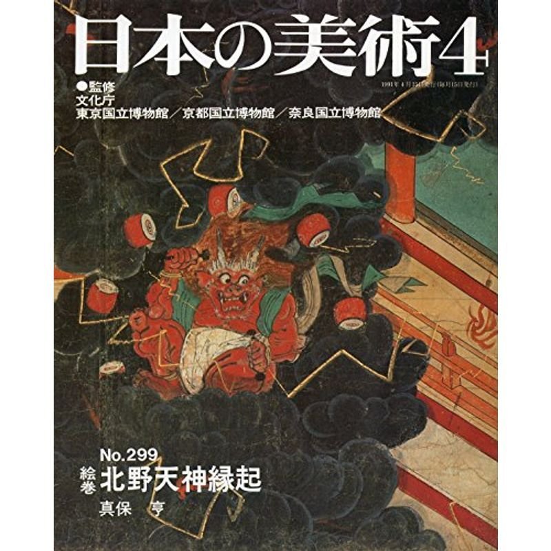 日本の美術 no.299 絵巻=北野天神縁起