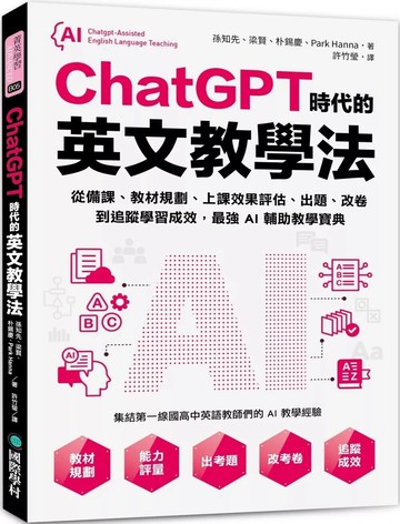ChatGPT時代的英文教學法：從備課、教材規劃、上課效果評估、出題、改卷到追蹤學習成效，最強AI輔助教學寶典 (1版) 孫知先 等 2025 國際學村 