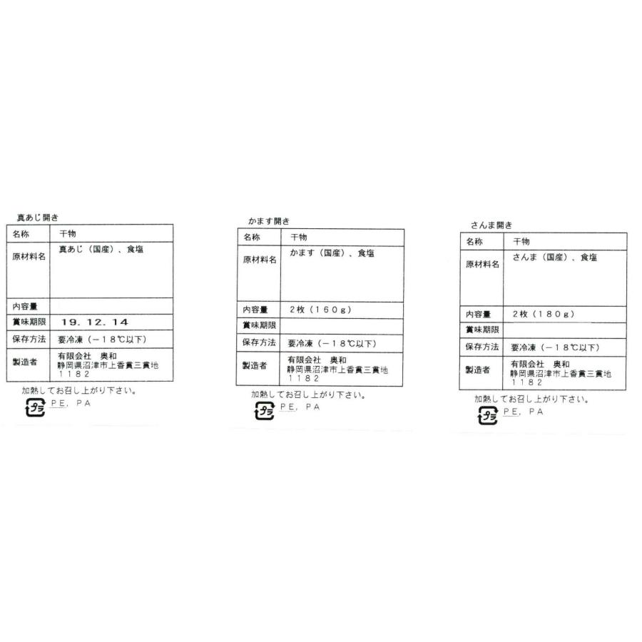 静岡 沼津  奥和  無添加干物 A   真あじ開き3枚 計180g 、かます開き1枚 70?90g 、さんま開き1枚 80?100g