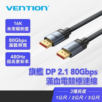 【VENTION威迅】DP2.1傳輸線 80Gbps 16K60Hz 480Hz電競螢幕線