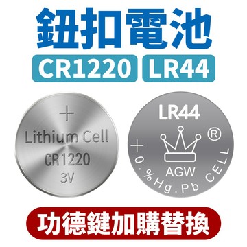 台灣現貨🚚 鈕扣電池 LR44 CR1220 電池 鋰電池 水銀電池 3V 小電池 手錶電池 遙控器 功德鍵 玩具電池