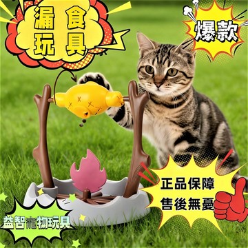 貓咪玩具【新北發貨+二年保固】寵物烤鷄腿玩具 旋轉烤鷄腿貓玩具 寵物益智玩具 旋轉烤魚玩具 貓咪玩具 寵物玩具 漏食玩具