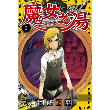 魔女之湯 (2)_Readmoo 讀墨電子書