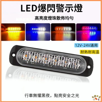 台灣熱賣促銷🚢12V/24V通用爆閃燈 警示燈 貨車邊燈 LED燈 照地燈 貨車方向燈 爆閃燈 警示燈