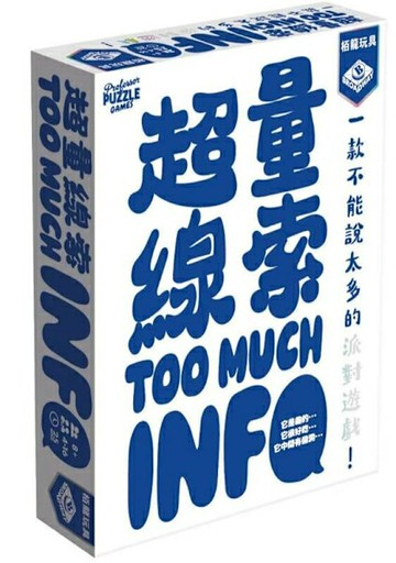超量線索 too much info 繁體中文版 高雄龐奇桌遊 正版桌遊專賣 栢龍
