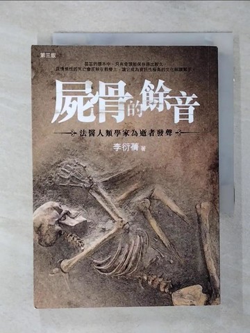 【書寶二手書T7／法律_SN1】屍骨的餘音 : 法醫人類學家為逝者發聲_李衍蒨