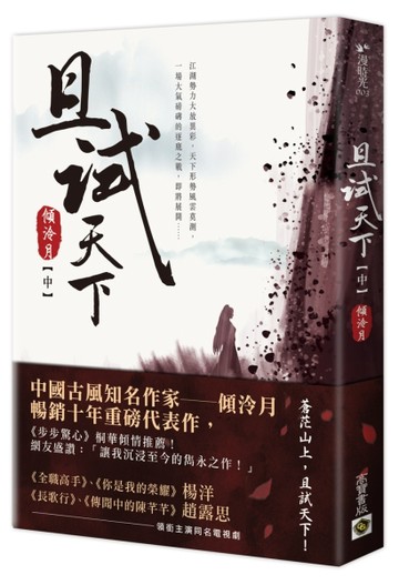 且試天下（中）[二手書_良好]