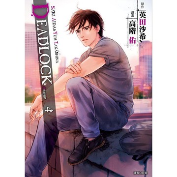 DEADLOCK誘惑的枷鎖(04)完