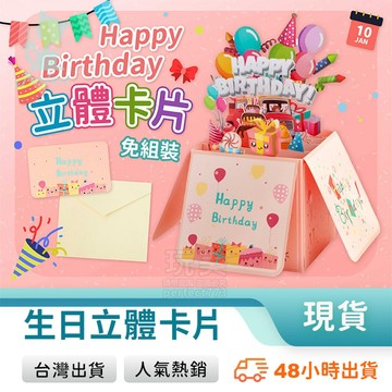 生日卡片 生日賀卡 立體卡片 生日禮物 3D立體卡片 生日佈置 創意卡片 玩美 771759