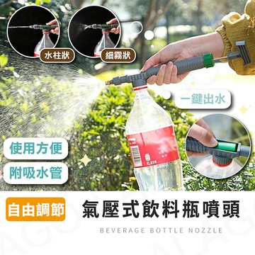 氣壓式噴霧頭【拉拉購】氣壓手動噴霧器 可調節飲料瓶噴頭 噴頭 噴嘴 花園 澆水工具 澆水器 噴水槍 園藝 澆花