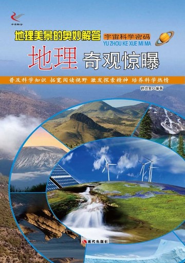 【電子書】地理美景的奥秘解答——地理奇观惊曝