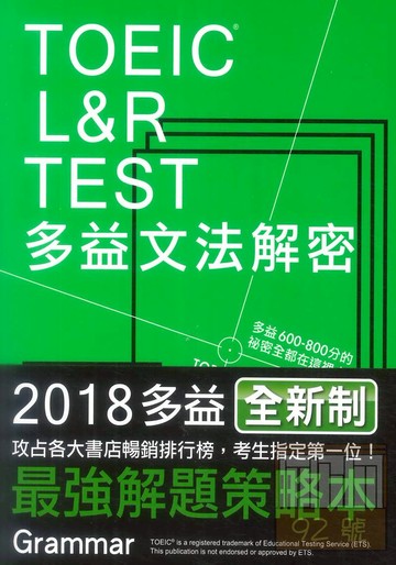 眾文TOEIC L&R TEST多益文法解密（2018新制）