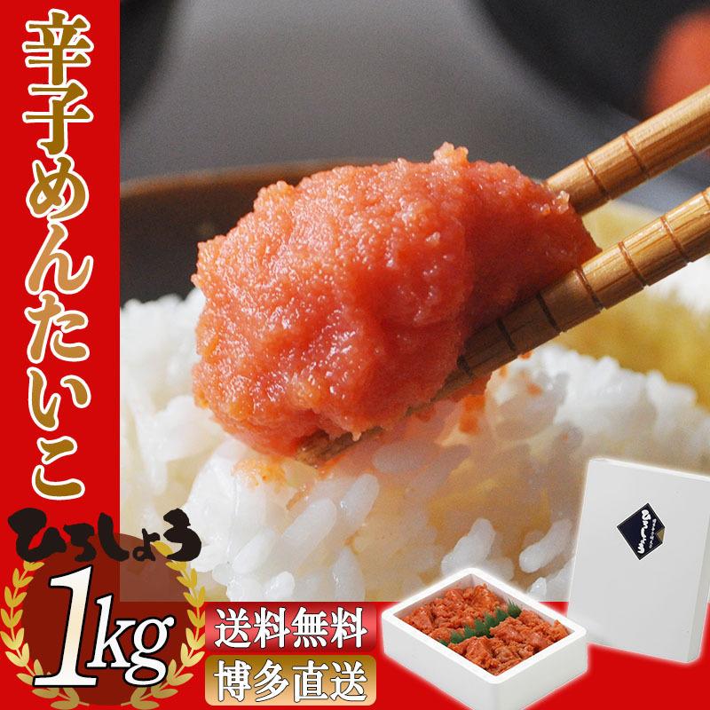 博多辛子めんたいこ 並切子1kg 送料無料 お取り寄せグルメ ご飯のお供 明太子 ビールに合う お歳暮