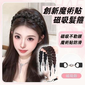 秋冬新款【高顱頂魚骨辮磁吸蓬鬆髮帶】軟髮箍 增髮量 魔術貼麻花辮 增髮量 遮禿 不勒頭 假髮辮子 女 長辮子髮飾 高馬尾