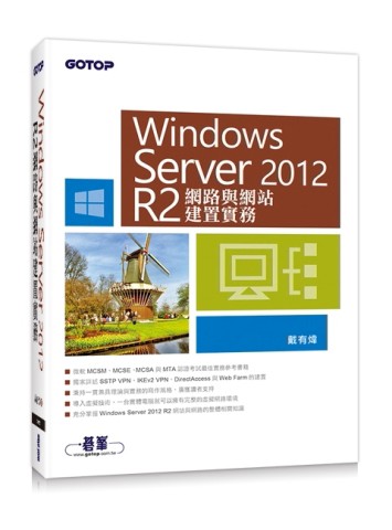 Windows Server 2012 R2網路與網站建置實務【二手書_良好】TAAZE讀冊生活