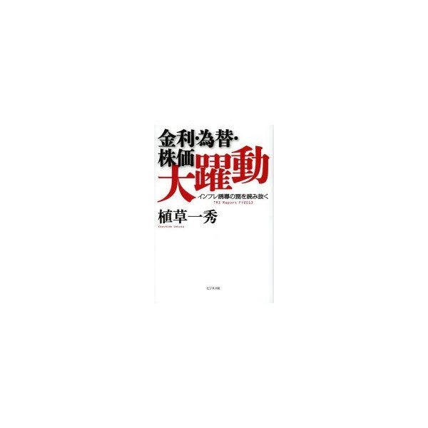 金利・為替・株価大躍動 インフレ誘導の罠を読み抜く TRI Report FY2013