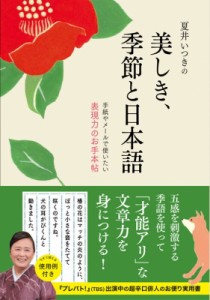  夏井いつき   夏井いつきの美しき、季節と日本語 手紙やメールで使いたい表現力のお手本帖