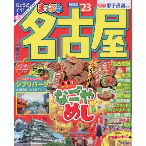 [本 雑誌] 名古屋 (まっぷるマガジン) 昭文社