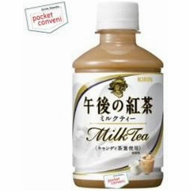 キリン 午後の紅茶 ミルクティー 280mlペットボトル 24本入 通販 Lineポイント最大0 5 Get Lineショッピング