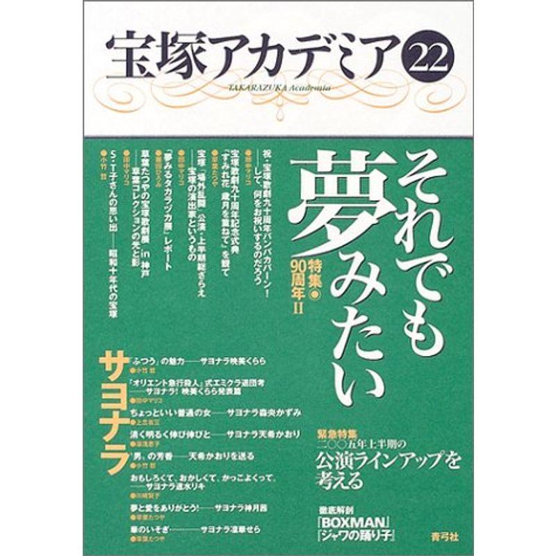 宝塚アカデミア22: 特集 90周年II それでも夢みたい