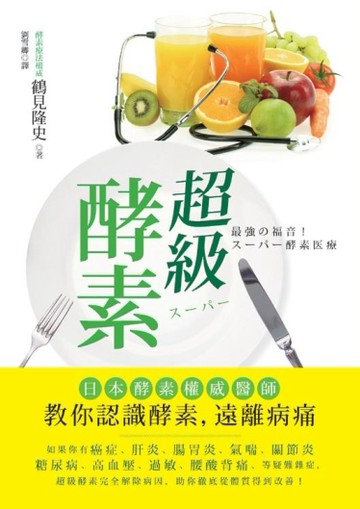 超級酵素：日本酵素權威醫師教你認識酵素，遠離病痛[二手書_普通]