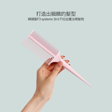 【韓國製F3 systems】3in1不拉扯魔法整髮梳
